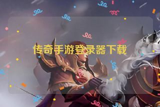 传奇手游登录器下载