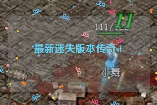 最新迷失版本传奇sf 最新迷失版本传奇sf