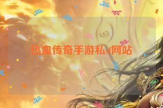 热血传奇手游私sf网站