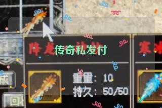 传奇私发付 传奇私发付