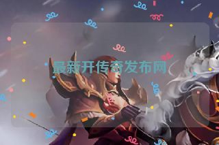 最新开传奇发布网
