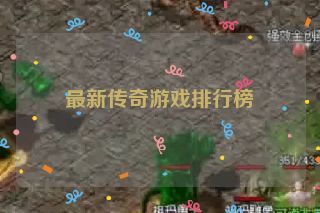 最新传奇游戏排行榜