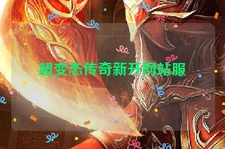 超变态传奇新开网站服