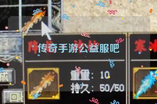 传奇手游公益服吧