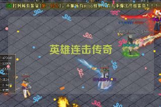 英雄连击传奇