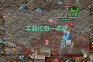 手游传奇一条龙