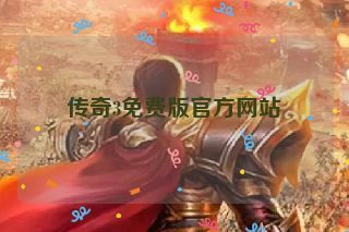 传奇3免费版官方网站 传奇3免费版官方网站
