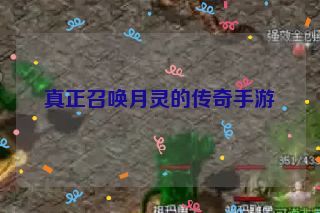真正召唤月灵的传奇手游 真正召唤月灵的传奇手游