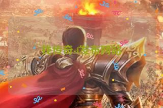 找传奇sf发布网站 找传奇sf发布网站