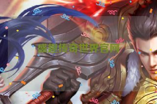 盛趣传奇世界官网