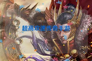 超高攻速传奇手游 超高攻速传奇手游