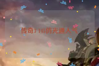 传奇3 145仿光通人气