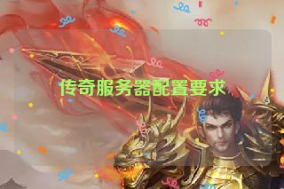 传奇服务器配置要求
