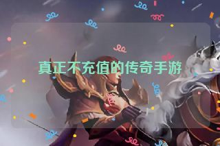 真正不充值的传奇手游