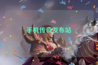 手机传奇发布站
