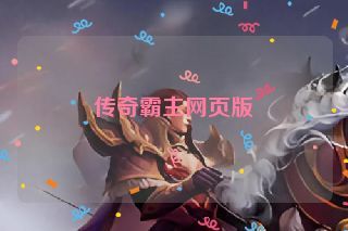 传奇霸主网页版