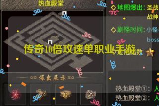 传奇10倍攻速单职业手游 传奇10倍攻速单职业手游