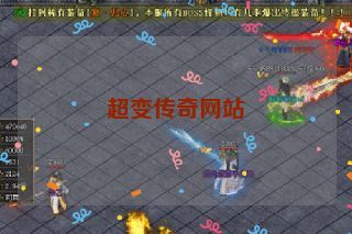 超变传奇网站 超变传奇网站