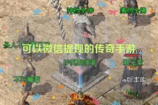 可以微信提现的传奇手游