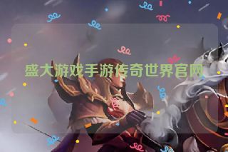 盛大游戏手游传奇世界官网