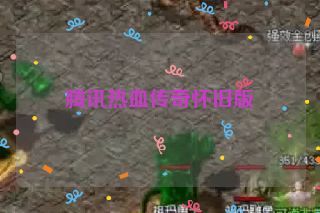 腾讯热血传奇怀旧版
