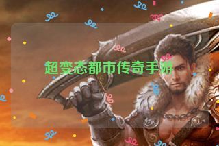 超变态都市传奇手游 超变态都市传奇手游