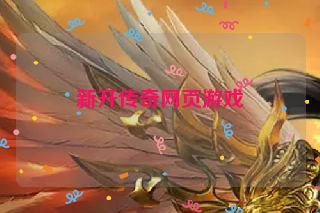新开传奇网页游戏