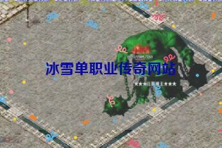 冰雪单职业传奇网站