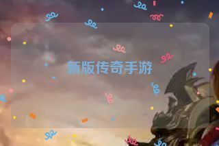 新版传奇手游 新版传奇手游