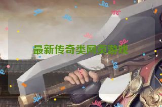 最新传奇类网页游戏 最新传奇类网页游戏