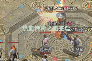 热血传奇之重生篇