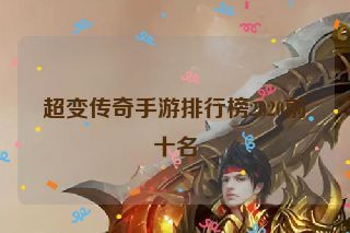 超变传奇手游排行榜2020前十名