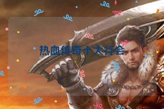 热血传奇十大行会