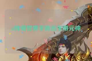 sf传奇世界手游出生带元神