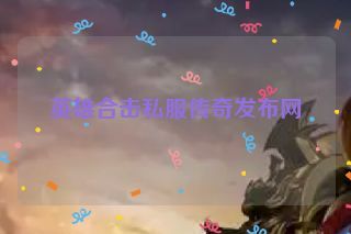 英雄合击私服传奇发布网