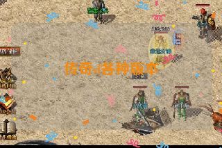 传奇sf各种版本 传奇sf各种版本