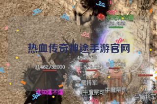 热血传奇神途手游官网