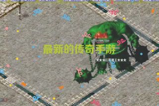 最新的传奇手游 最新的传奇手游