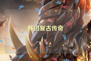 怀旧复古传奇 怀旧复古传奇