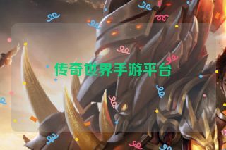 传奇世界手游平台 传奇世界手游平台