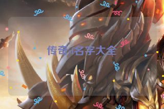 传奇sf名字大全