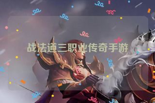 战法道三职业传奇手游 战法道三职业传奇手游
