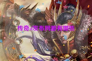 传奇sf发布网都有哪些