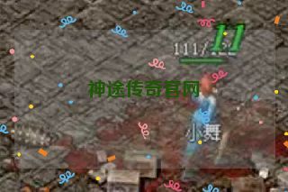 神途传奇官网 神途传奇官网