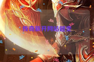 传奇新开网站超变