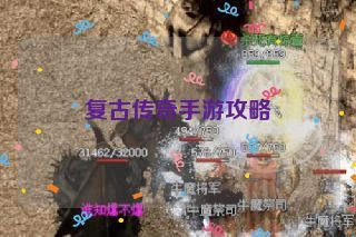 复古传奇手游攻略