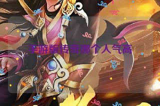 手游版传奇哪个人气高