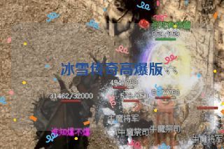 冰雪传奇高爆版