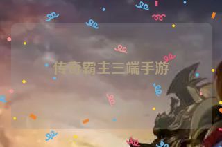 传奇霸主三端手游