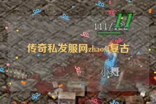 传奇私发服网zhaosf复古
